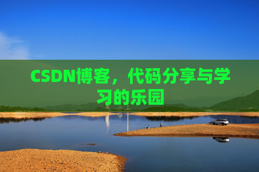 CSDN博客,代码分享与学习的乐园